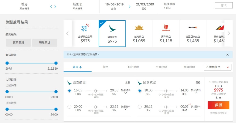 香港 直飛 新加坡 HK$ 975起(連稅HK$ 1,710) - 國泰航空 香港 直飛 新加坡 HK$ 975起(連稅HK$ 1,710) - 國泰航空