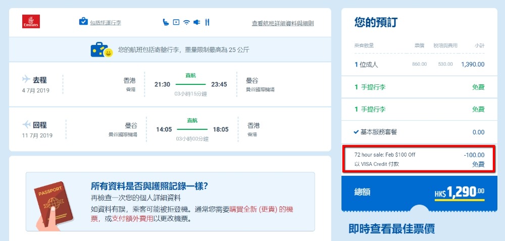 香港飛 曼谷 HK$ 760起(連稅HK$ 1,290) - Emirates 阿聯酋航空 香港飛 曼谷 HK$ 760起(連稅HK$ 1,290) - Emirates 阿聯酋航空