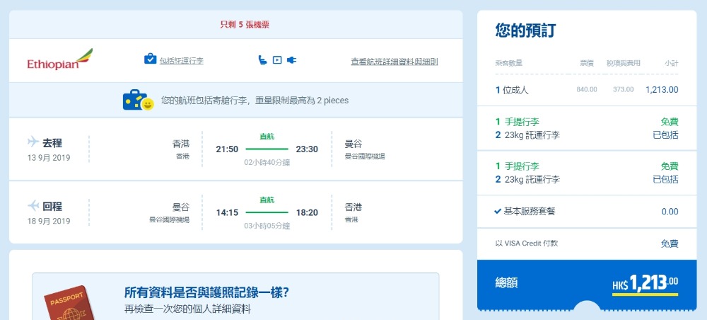 香港飛 曼谷 HK$ 840起(連稅HK$ 1,213) - 埃塞俄比亞航空 香港飛 曼谷 HK$ 840起(連稅HK$ 1,213) - 埃塞俄比亞航空