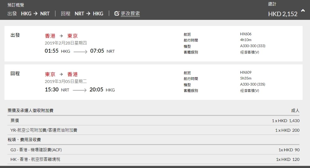 香港飛 東京 HK$ 1,430(連稅HK$ 2,152) - 香港航空 香港飛 東京 HK$ 1,430(連稅HK$ 2,152) - 香港航空