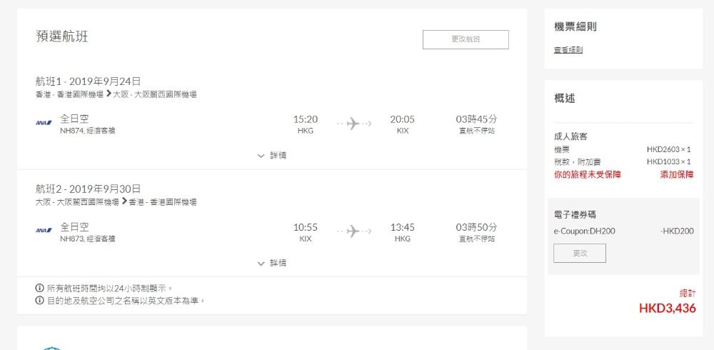 香港往來 大阪 HK$ 2,403(連稅HK$ 3,436) - ANA 全日空 香港往來 大阪 HK$ 2,403(連稅HK$ 3,436) - ANA 全日空