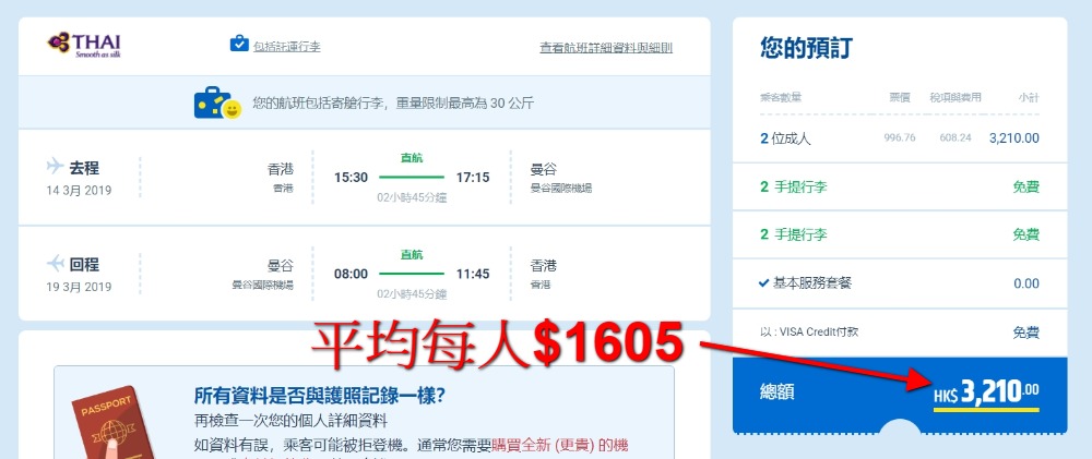 香港飛 曼谷 每人HK$ 997起(連稅HK$ 1,605) - 泰國航空 香港飛 曼谷 每人HK$ 997起(連稅HK$ 1,605) - 泰國航空