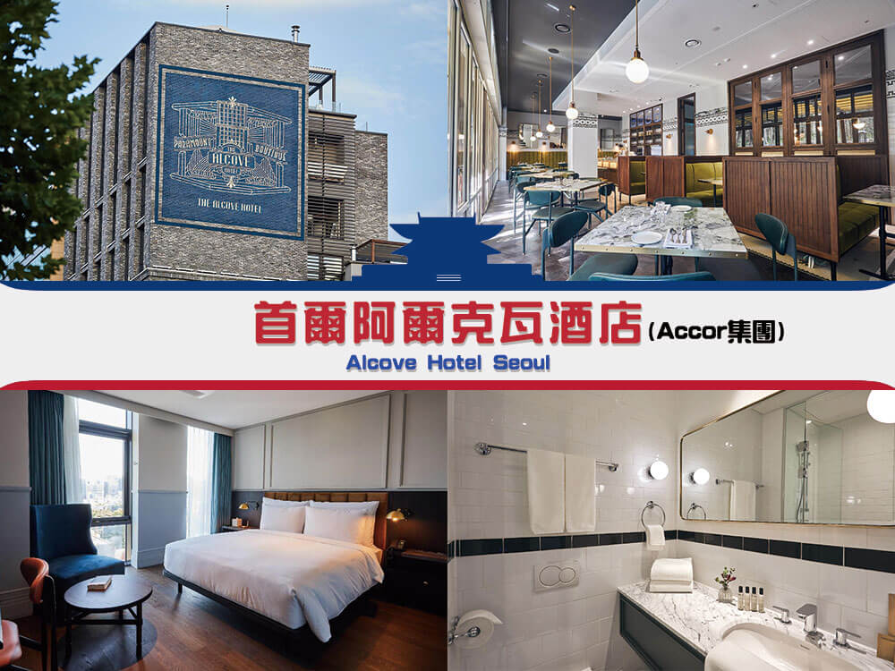 首爾阿爾克瓦酒店 (Alcove Hotel Seoul) 首爾阿爾克瓦酒店 (Alcove Hotel Seoul)