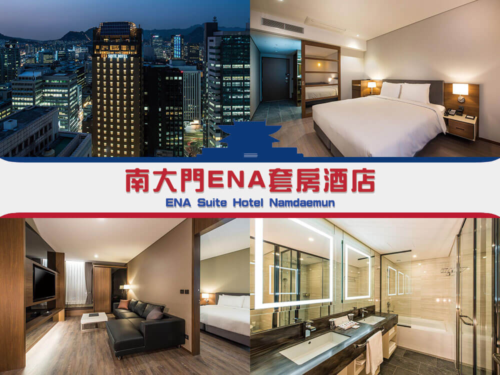 南大門ENA套房酒店 (ENA Suite Hotel Namdaemun) 南大門ENA套房酒店 (ENA Suite Hotel Namdaemun)