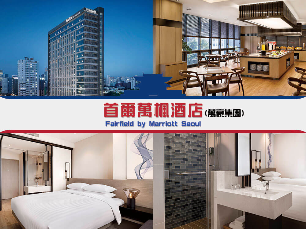 首爾萬楓酒店 (Fairfield by Marriott Seoul) 首爾萬楓酒店 (Fairfield by Marriott Seoul)
