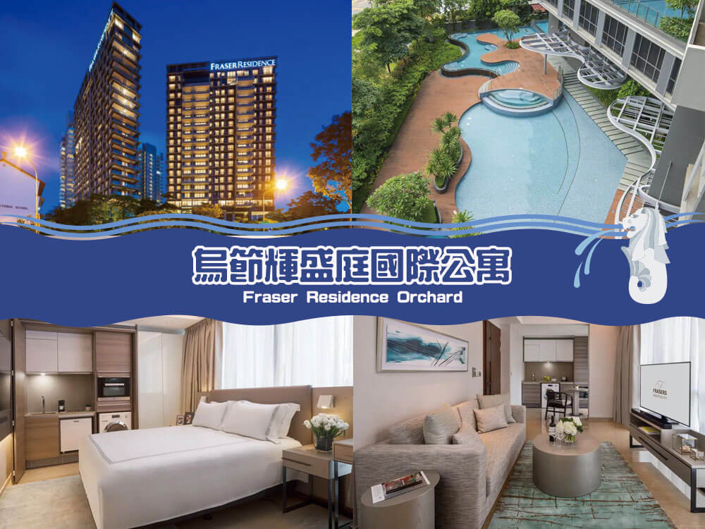 烏節輝盛庭國際公寓 (Fraser Residence Orchard) 烏節輝盛庭國際公寓 (Fraser Residence Orchard)