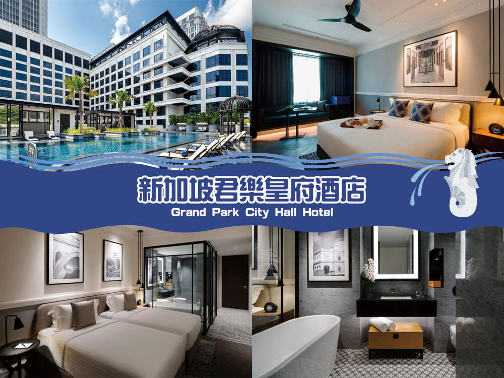 新加坡君樂皇府酒店 (Grand Park City Hall Hotel) 新加坡君樂皇府酒店 (Grand Park City Hall Hotel)