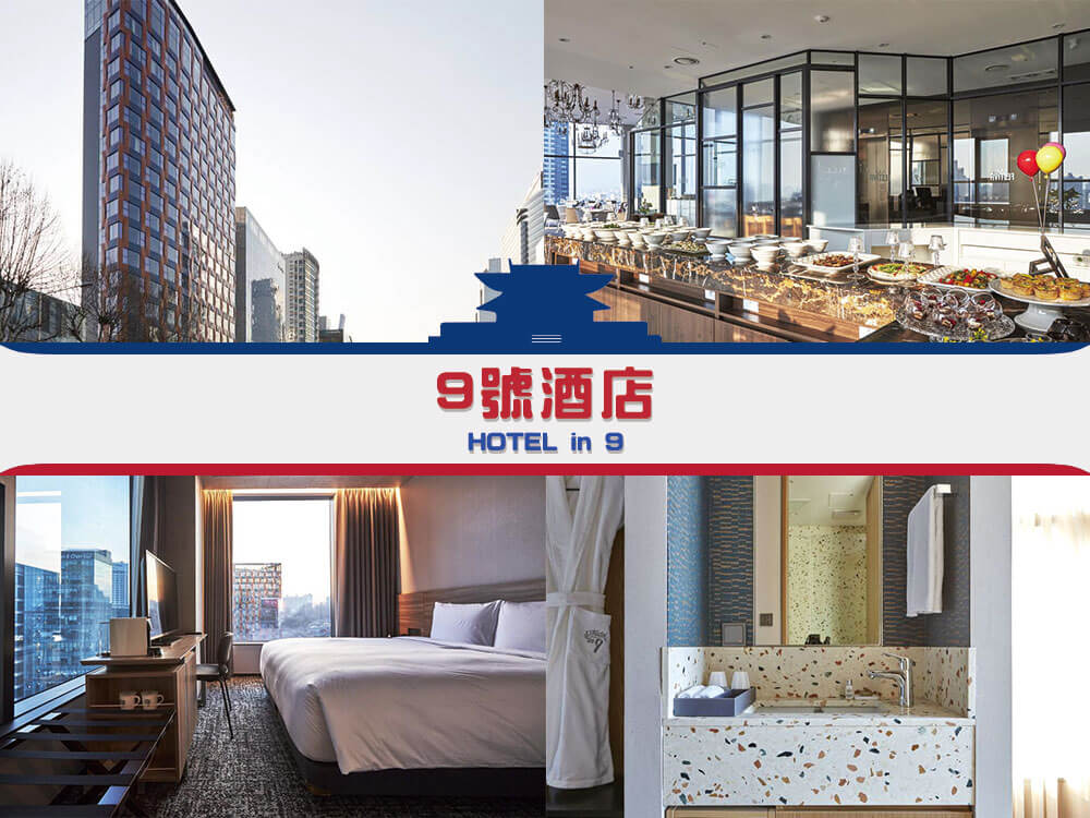 9號酒店(HOTEL in 9) 9號酒店(HOTEL in 9)