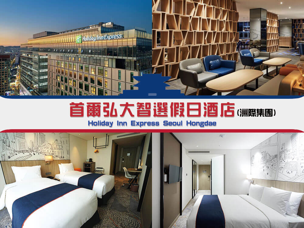 首爾弘大智選假日酒店 (Holiday Inn Express Seoul Hongdae) 首爾弘大智選假日酒店 (Holiday Inn Express Seoul Hongdae)