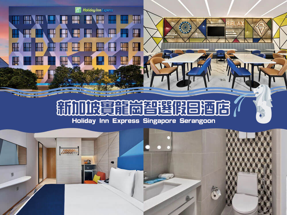 新加坡實龍崗智選假日酒店 (Holiday Inn Express Singapore Serangoon) 新加坡實龍崗智選假日酒店 (Holiday Inn Express Singapore Serangoon)