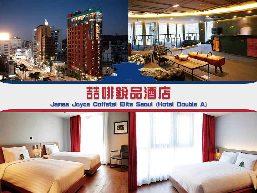 喆啡銳品酒店•韓國首爾明洞店 (James Joyce Coffetel Elite Seoul (Hotel Double A)) 喆啡銳品酒店•韓國首爾明洞店 (James Joyce Coffetel Elite Seoul (Hotel Double A))
