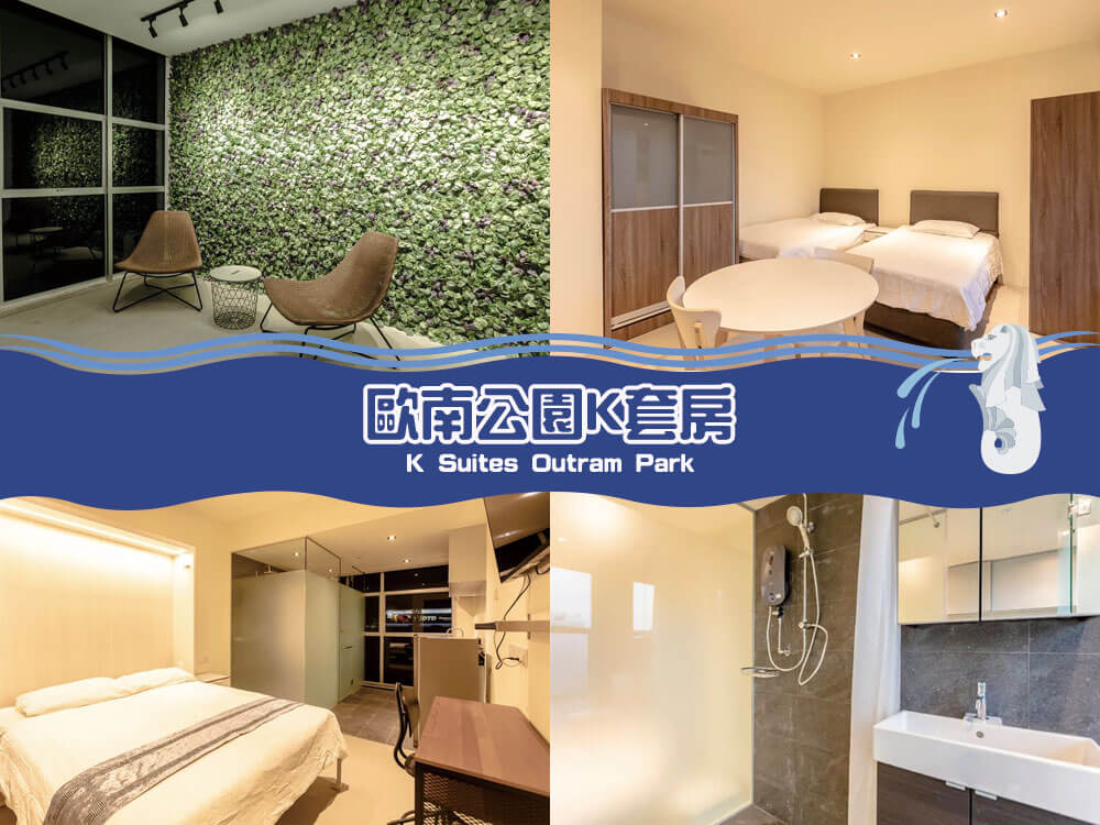 歐南公園K套房 - 近聖淘沙 (K Suites Outram Park Nearby Sentosa) 歐南公園K套房 - 近聖淘沙 (K Suites Outram Park Nearby Sentosa)