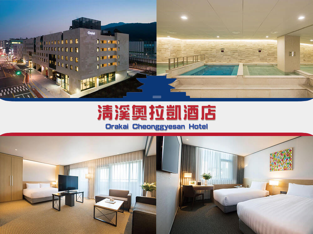 清溪奧拉凱酒店 (Orakai Cheonggyesan Hotel) 清溪奧拉凱酒店 (Orakai Cheonggyesan Hotel)