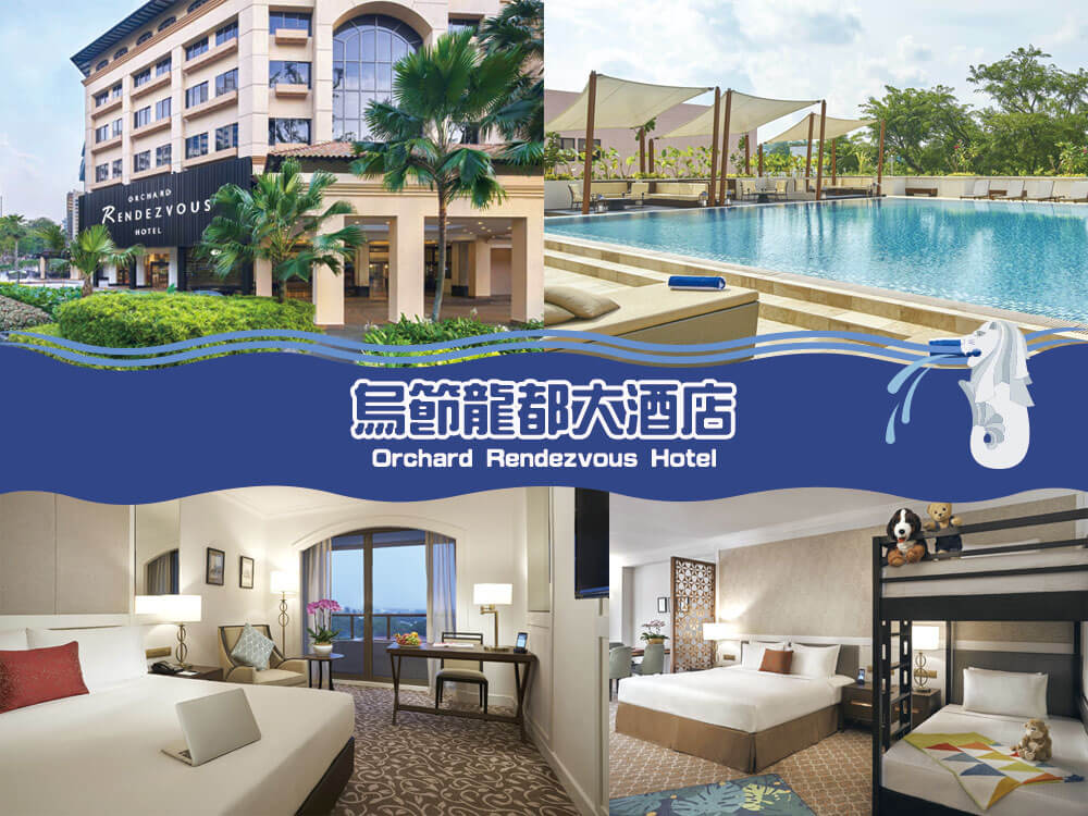 烏節龍都大酒店(Orchard Rendezvous Hotel by Far East Hospitality) 烏節龍都大酒店(Orchard Rendezvous Hotel by Far East Hospitality)