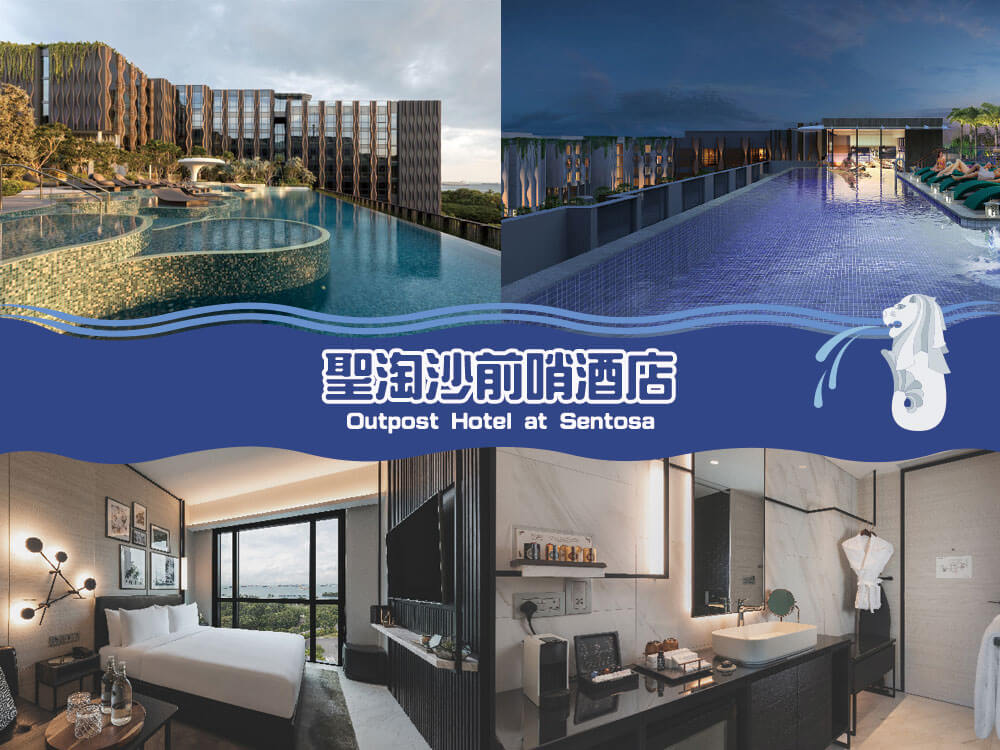前哨酒店 - 遠東酒店 (Outpost Hotel at Sentosa by Far East Hospitality) 前哨酒店 - 遠東酒店 (Outpost Hotel at Sentosa by Far East Hospitality)