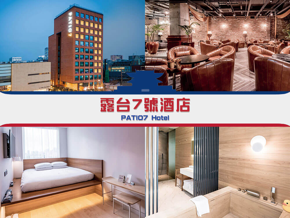 露台7號酒店 (PATIO7 Hotel) 露台7號酒店 (PATIO7 Hotel)