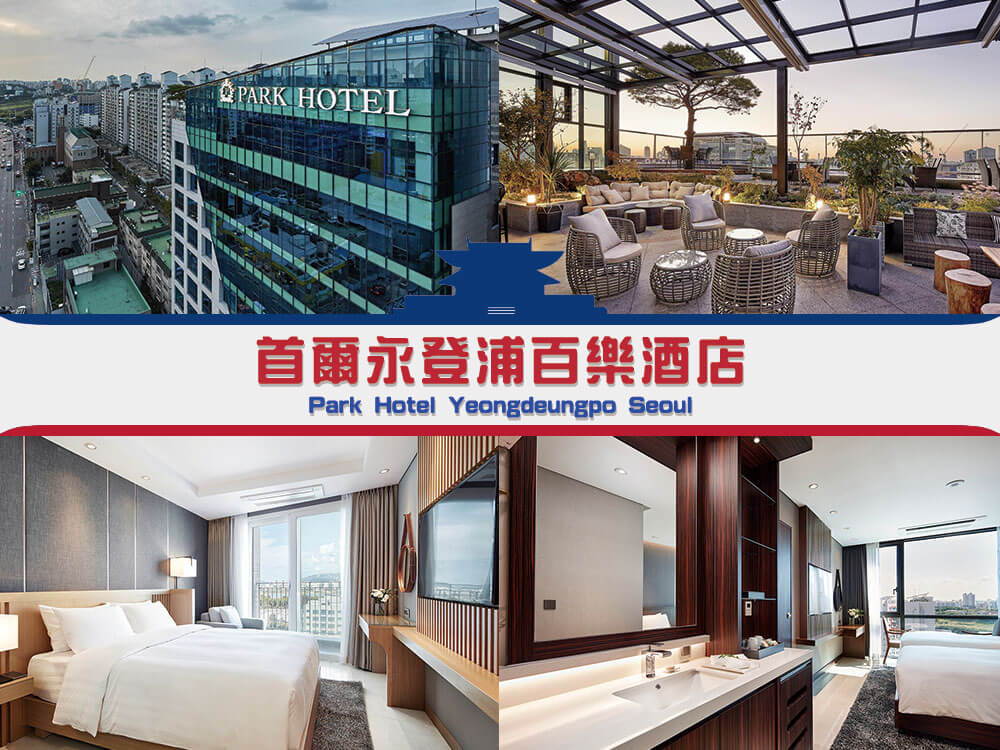 首爾永登浦百樂酒店 (Park Hotel Yeongdeungpo Seoul) 首爾永登浦百樂酒店 (Park Hotel Yeongdeungpo Seoul)