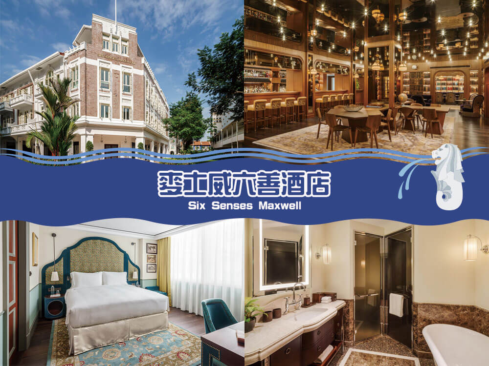 麥士威六善酒店 (Six Senses Maxwell) 麥士威六善酒店 (Six Senses Maxwell)