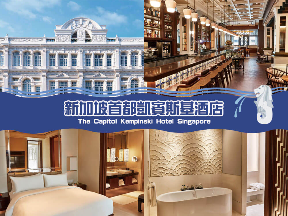 新加坡首都凱賓斯基酒店 (The Capitol Kempinski Hotel Singapore) 新加坡首都凱賓斯基酒店 (The Capitol Kempinski Hotel Singapore)