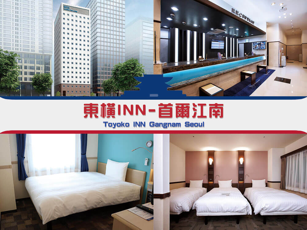 東橫INN-首爾江南 (Toyoko INN Gangnam Seoul) 東橫INN-首爾江南 (Toyoko INN Gangnam Seoul)
