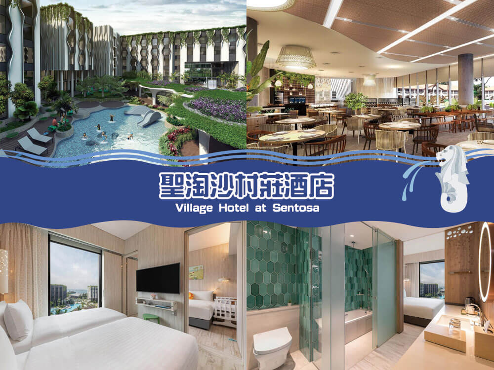 聖淘沙村莊酒店 - 遠東酒店 (Village Hotel at Sentosa by Far East Hospitality) 聖淘沙村莊酒店 - 遠東酒店 (Village Hotel at Sentosa by Far East Hospitality)