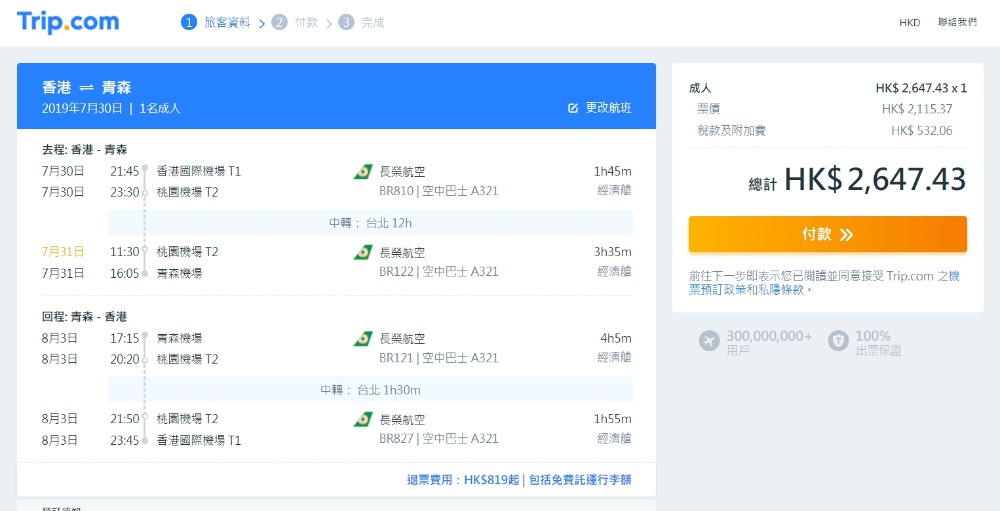 香港往返 青森 HK$ 2,115起(連稅HK$ 2,647) - 長榮航空 香港往返 青森 HK$ 2,115起(連稅HK$ 2,647) - 長榮航空