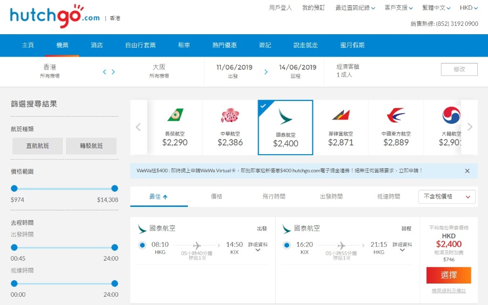 香港 直飛大阪 HK$ 2,400起(連稅HK$ 3,146) - 國泰航空 香港 直飛大阪 HK$ 2,400起(連稅HK$ 3,146) - 國泰航空