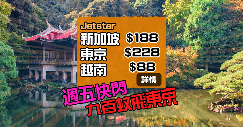 優惠期限 2019 年 8 月 29...
連稅3千7直飛洛杉磯!聖誕出發都有平!香港直飛洛杉磯來回只需$1,789起 –...
連稅3千7直飛洛杉磯!聖誕出發都有平!香港直飛洛杉磯來回只需$1,789起 –...
Häagen-Dazs:購買Barista Collection系列外賣甜品/特飲 送全新口味雪糕(29/8)
九百蚊飛東京!香港飛 越南$88/新加坡$188/東京$228起,今早10點開賣 – Jetstar...
Jetstar 捷星航空 今朝10點開賣左週五優惠,香港 飛新加坡 單程HK$ 188起(來回連稅 HK$ 920)、東京 單程HK$ 228起(來回連稅 HK$ 898)、峴港 單程HK$ 88起(來回連稅 HK$ 608)、河內 單程HK$ 88起(來回連稅 HK$ 647),價錢同上次差唔多,要補飛可以睇睇。
香港直飛
新加坡 單程HK$ 188起(來回連稅 HK$ 92)
東京 單程HK$ 228起(來回連稅 HK$ 898)
峴港 單程HK$ 88起(來回連稅 HK$ 608)
河內 單程HK$ 88起(來回連稅 HK$ 647)
*以上價錢未包寄艙行李費:
新加坡:每程15kg $ 120,20kg $ 130、25kg $ 190、30kg $ 250、35kg $ 290
東京/大阪:每程15kg $ 165、20kg $ 190、25kg $ 220、30kg $ 255、35kg $ 290
峴港/河內:每程15kg $ 125,20kg $ 158、25kg $ 210、30kg $ 265、35kg $ 325
【訂購日期】2019年3月1日早上10時至3月3日
【出發日期】
2019年10月10日至30日 (新加坡)
2019年5月14日至5月27日、6月11日至6月26日、8月28日至9月13日(東京)
2019年3月22日至4月2日、4月30日至5月29日(峴港)
2019年3月12日至4月10日、5月14日至5月28日(河内)
【停留期限】無限制
Jestar優惠網址 :
http://www.jetstar.com/hk/
用埋右邊【Go!ReadyDepart】一次過比較各酒店網價錢
搵酒店推介:
★ Expedia 85折優惠碼 | Hotels.com 滿$ 2,999減$ 299【HK299OFF】
★ 【 東京新酒店 2019 】18間「山手線沿線」新開張酒店推介合輯
★ 東京近郊泡湯!【箱根】房內私人風呂溫泉酒店推介!
★ 【東京溫泉酒店】河口湖、草津、日光、鬼怒川溫泉 私人風呂推介!
★ 激新推介!【 大阪新酒店 2019 】19間新開張酒店推介合輯
★ 日本【京都】新酒店推介 2014-2015!
★ 日本【神戶】有馬溫泉酒店整合,房內露天風呂+神戶牛料理!
★ 【新加坡新酒店2018】新開張推介!
The post 九百蚊飛東京!香港飛 越南$ 88/新加坡$ 188/東京$ 228起,今早10點開賣 – Jetstar 捷星航空 appeared first on x隨時出發.
...
大專生福利到!應屆DSE考生都有份!學生哥想旅行係機會啦!
今次比上年大專生優惠貴左一些
所有航點來回連稅價錢如下:
台北/高雄/台中$ 1,448起
中國內地:南寧$ 1,065起、上海/杭州/西安/桂林/濟南$ 1,415起、成都/北京$ 1,665起
東南亞:達沃$ 1,850起、雅加達$ 1,860起、吉隆坡$ 1,893起、胡志明市$ 1,923起、新加坡$ 1,935起、曼谷$ 1,952起、河內$ 1,963起、棉蘭$ 1,989起、檳城$ 1,993起、仰光$ 2,069起、暹粒/金邊$ 2,097起、布吉$ 2,162起、宿霧$ 2,630起
日本:福岡$ 2,500起、大阪$ 2,647起、東京$ 2,817起
韓國:釜山$ 2,021起、首爾$ 2,056起
印度:德里$ 4,154起、孟買$ 4,271起
歐洲:都柏林$ 4,126起、布魯塞爾$ 4,295起、巴塞隆納$ 4,918起、阿姆斯特丹$ 4,934起、米蘭$ 4,940起、馬德里$ 4,954起、蘇黎世$ 4,963起、巴黎$ 5,202起、法蘭克福$ 5,442起、倫敦$ 5,657起、曼徹斯特$ 5,659起、羅馬$ 6,543起
美國:西雅圖$ 5,410起、華盛頓$ 5,600起、芝加哥$ 5,600起、紐約甘迺迪$ 6,980起
加拿大:多倫多$ 7,189起
南非:約翰內斯堡$ 7,496起
以色列:特拉維夫$ 4,237起
出發日期由4月25日至9月15日 (視乎航點而定)
機票有效期有21日,其他短途航點如果stay超過8日以上既話都抵買
考完試即刻去個旅行輕鬆下是常識吧!
優惠可以open jaw,但open jaw要致電國泰航空環球客戶聯絡中心2747 3333或親臨尖沙咀票務辦事處訂講
留意優惠只適用於香港指定高等教育學院既全日制學位同全日制副學位學生及2019香港中學文憑考試考生
check in時需要出示大專學生證/准考證,大專院校學生證有效期/中學文憑考試准考證發出年份要係2019年或之後
訂票日期:即日至2019年4月30日
出發日期:2019年4月25日至9月15日 (視乎航點而定)
機票有效期為2-21日
有興趣既話可以上國泰/港龍大專生優惠機票專頁訂飛
訂購網址:https://www.cathaypacific.com/cx/zh_HK/offers/flight/cathay-pacific-university-student-fares.html
一齊講秘密! 交友約會! 完全匿名! 完全免費!
IOS下載: https://apple.co/2QO74iF
Andorid 下載: http://bit.ly/2AYfYnS
![九百蚊飛東京!香港飛 越南$ 88/新加坡$ 188/東京$ 228起,今早10點開賣 - Jetstar 捷星航空 九百蚊飛東京!香港飛 越南$ 88/新加坡$ 188/東京$ 228起,今早10點開賣 - Jetstar 捷星航空
