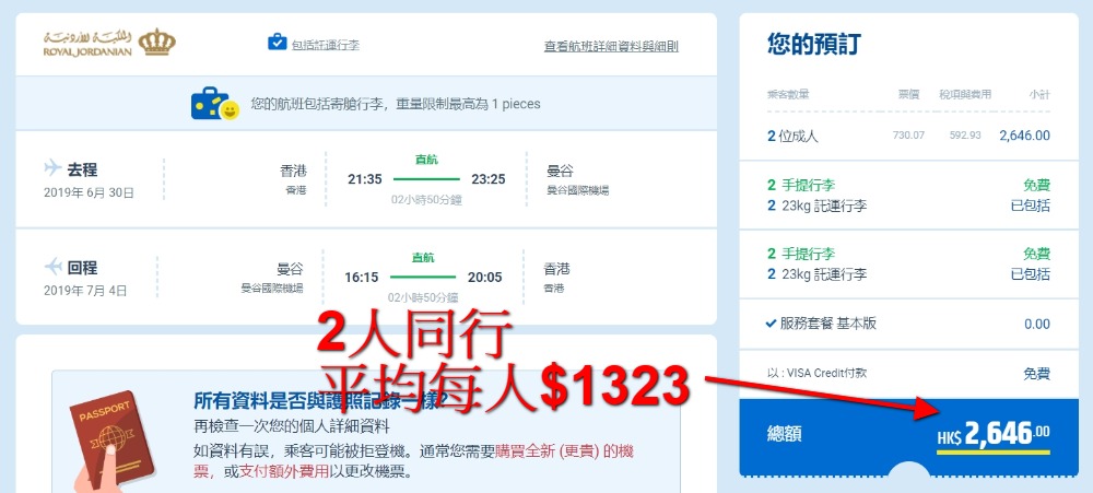 香港直飛 曼谷 每人HK$ 730起(連稅HK$ 1,323) - 皇家約旦航空 香港直飛 曼谷 每人HK$ 730起(連稅HK$ 1,323) - 皇家約旦航空
