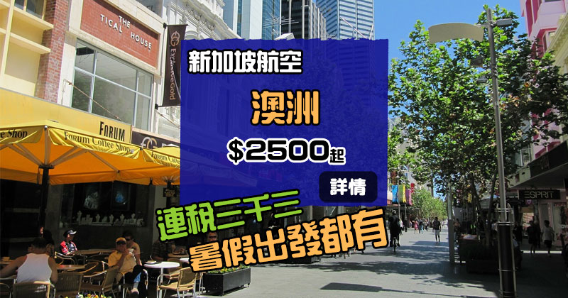 暑假飛澳洲!香港飛 墨爾本/珀斯/阿德萊德/悉尼/布里斯班$ 2500,連稅三千三起 - 新加坡航空 暑假飛澳洲!香港飛 墨爾本/珀斯/阿德萊德/悉尼/布里斯班$ 2500,連稅三千三起 - 新加坡航空