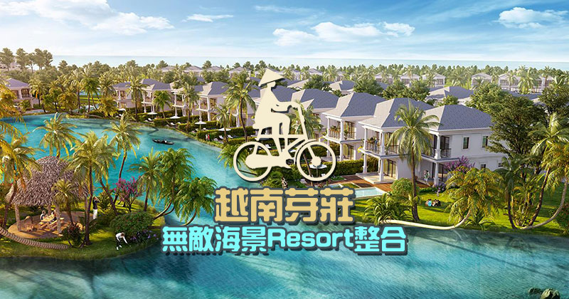 越南芽莊無敵海景Resort酒店推介!Pool Villa別墅、私人沙灘、Kids Club! 越南芽莊無敵海景Resort酒店推介!Pool Villa別墅、私人沙灘、Kids Club!