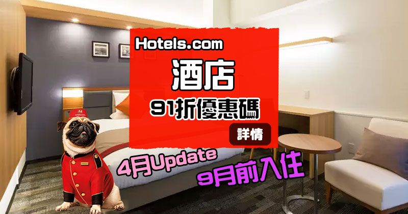 【4月優惠碼更新】Hotels .com【91折酒店優惠碼】,9月底前入住 - Hotels .com 【4月優惠碼更新】Hotels .com【91折酒店優惠碼】,9月底前入住 - Hotels .com