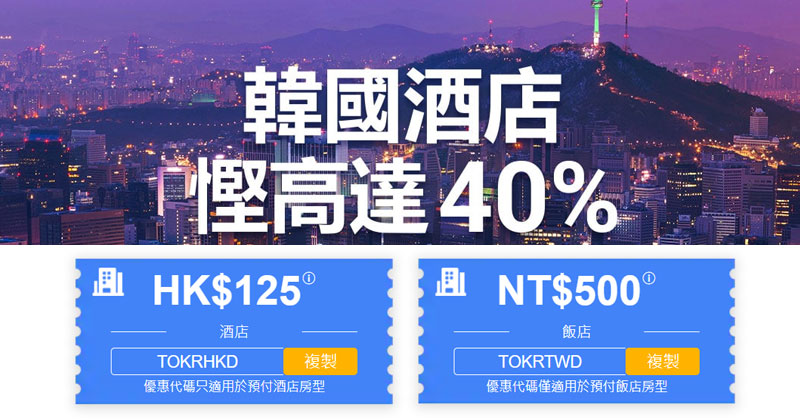韓國酒店4折+【酒店優惠碼再減$ 125】,今日起開賣 - Trip .com 韓國酒店4折+【酒店優惠碼再減$ 125】,今日起開賣 - Trip .com
