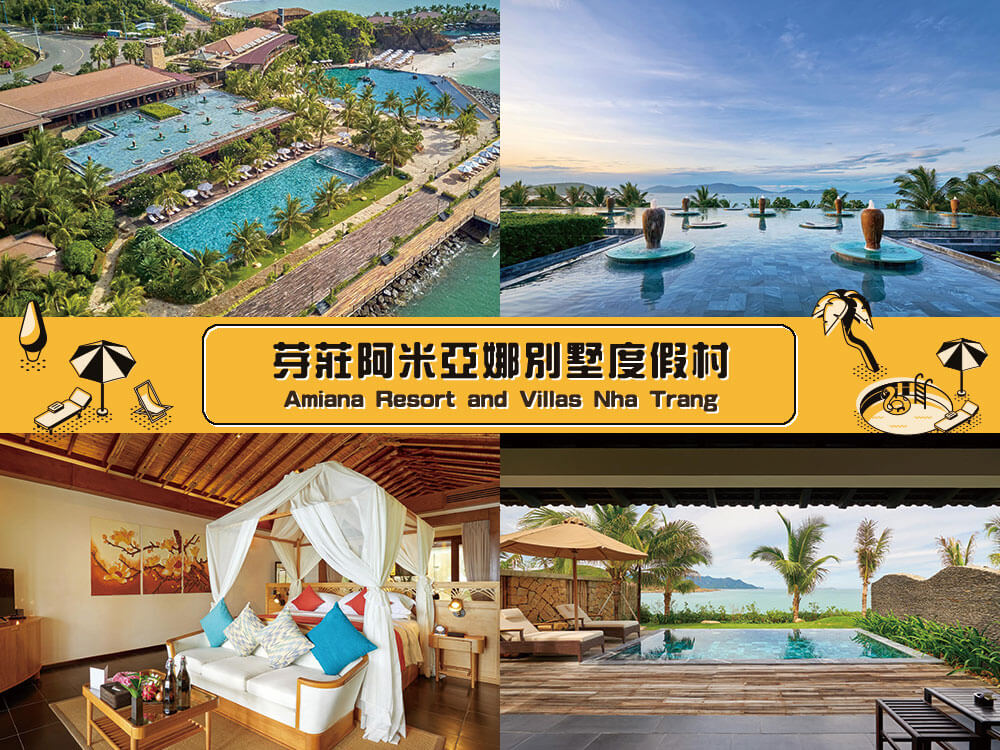 芽莊阿米亞娜別墅度假村 (Amiana Resort and Villas Nha Trang) 芽莊阿米亞娜別墅度假村 (Amiana Resort and Villas Nha Trang)