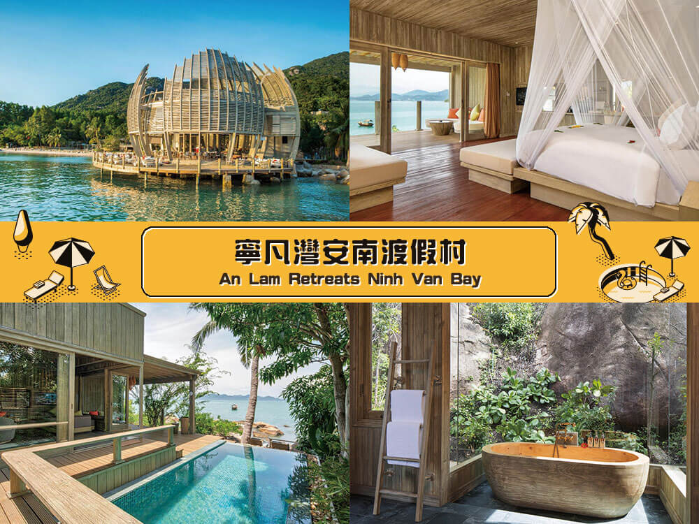 寧凡灣安南渡假村 (An Lam Retreats Ninh Van Bay) 寧凡灣安南渡假村 (An Lam Retreats Ninh Van Bay)