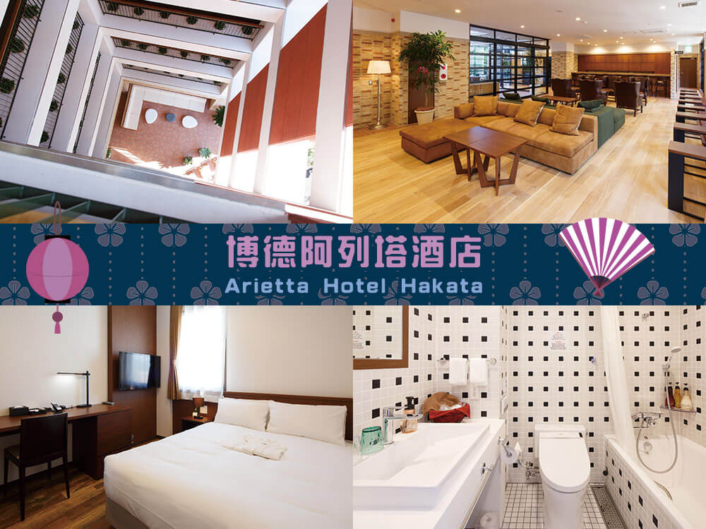 博德阿列塔酒店 (Arietta Hotel Hakata) 博德阿列塔酒店 (Arietta Hotel Hakata)