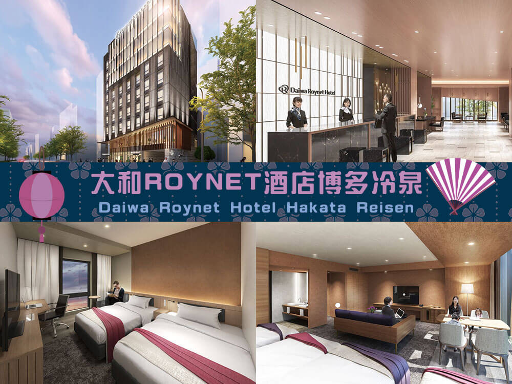 大和ROYNET酒店博多冷泉 (Daiwa Roynet Hotel Hakata Reisen) 大和ROYNET酒店博多冷泉 (Daiwa Roynet Hotel Hakata Reisen)