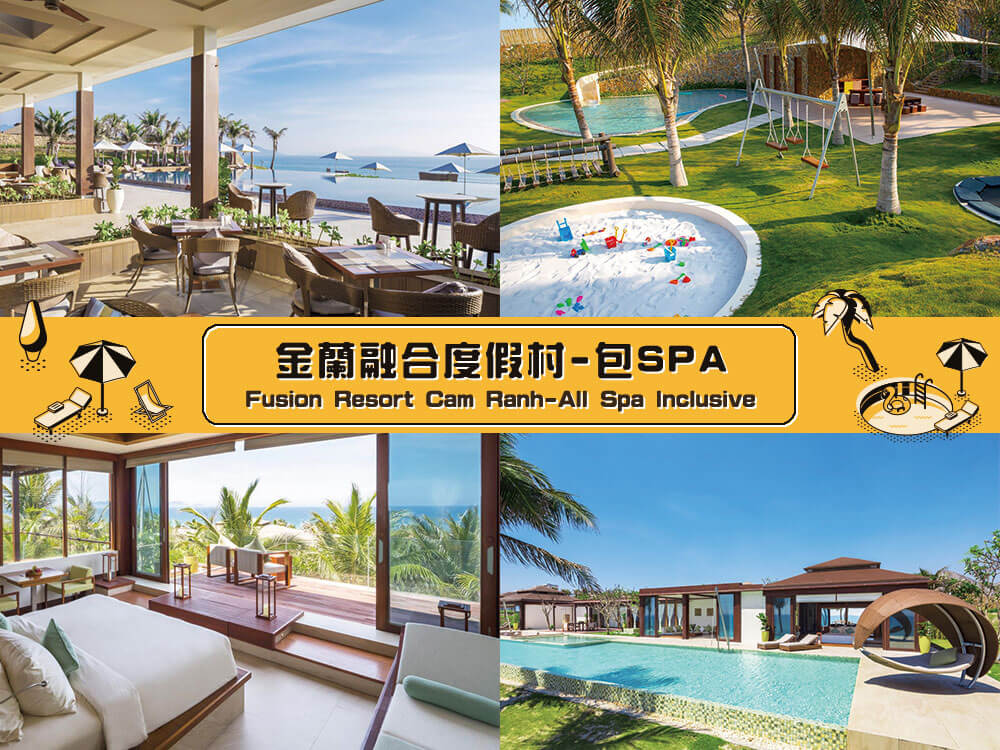 金蘭融合度假村-包SPA (Fusion Resort Cam Ranh-All Spa Inclusive) 金蘭融合度假村-包SPA (Fusion Resort Cam Ranh-All Spa Inclusive)
