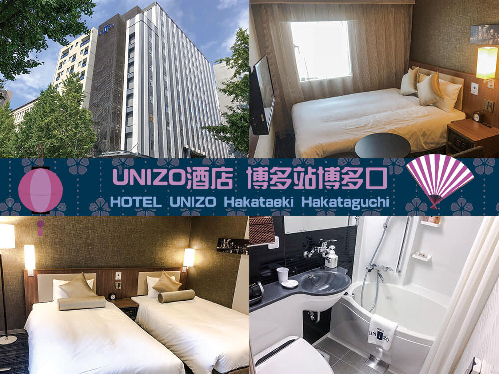 UNIZO酒店 博多站博多口 (HOTEL UNIZO Hakataeki Hakataguchi) UNIZO酒店 博多站博多口 (HOTEL UNIZO Hakataeki Hakataguchi)