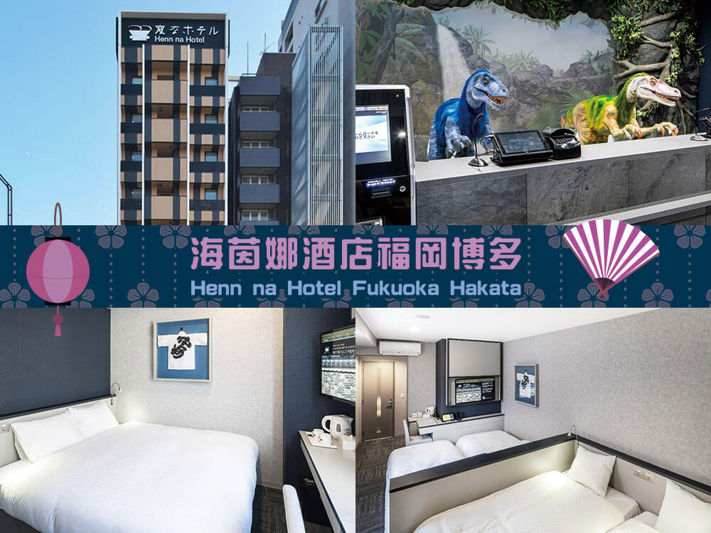 海茵娜酒店福岡博多 (Henn na Hotel Fukuoka Hakata) 海茵娜酒店福岡博多 (Henn na Hotel Fukuoka Hakata)