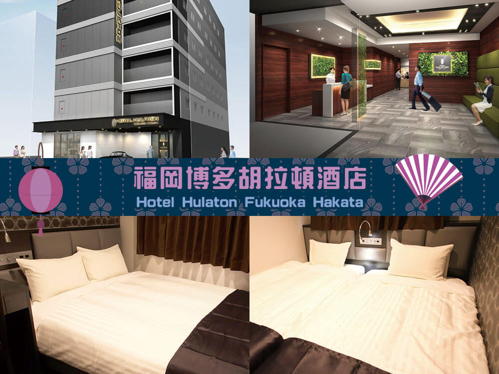 福岡博多胡拉頓酒店 (HOTEL HULATON fukuoka hakata) 福岡博多胡拉頓酒店 (HOTEL HULATON fukuoka hakata)