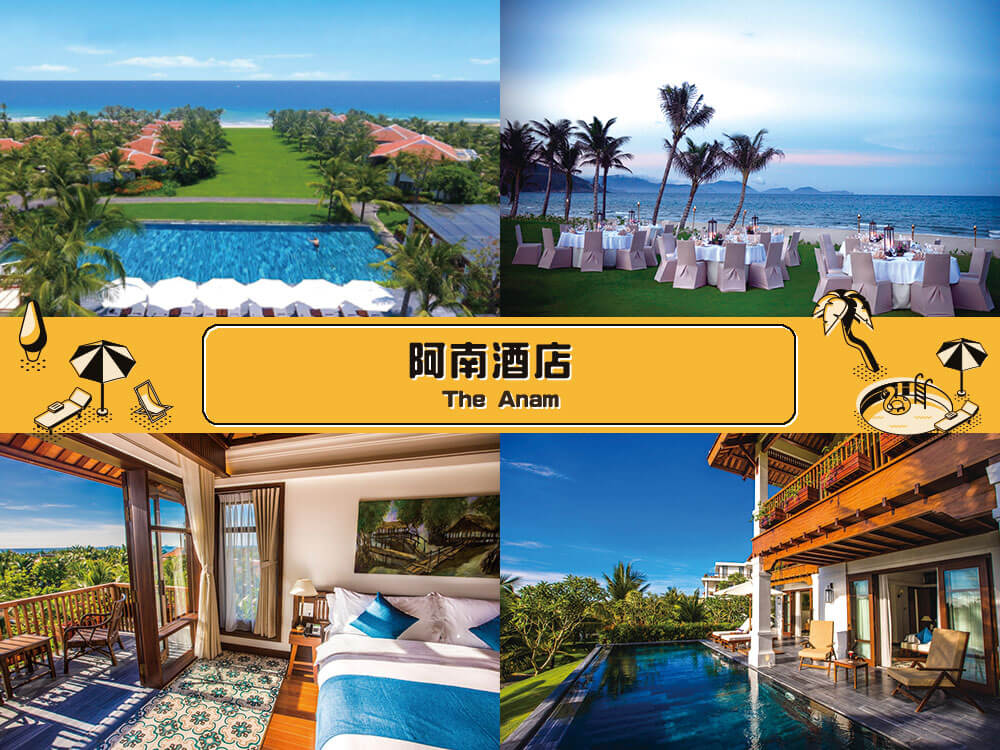 阿南酒店 (The Anam) 阿南酒店 (The Anam)