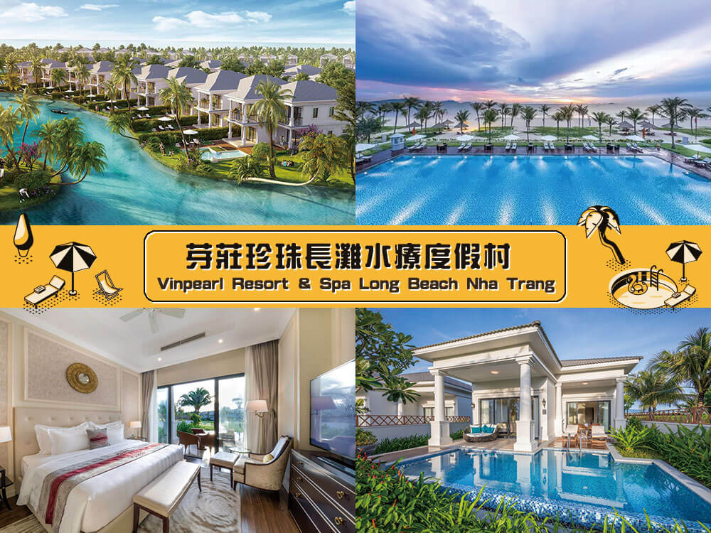 芽莊珍珠長灘水療度假村 (Vinpearl Resort & Spa Long Beach Nha Trang) 芽莊珍珠長灘水療度假村 (Vinpearl Resort & Spa Long Beach Nha Trang)