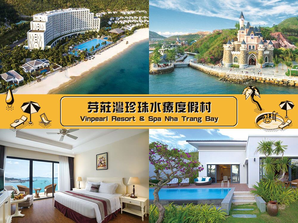 芽莊灣珍珠水療度假村 (Vinpearl Resort & Spa Nha Trang Bay) 芽莊灣珍珠水療度假村 (Vinpearl Resort & Spa Nha Trang Bay)