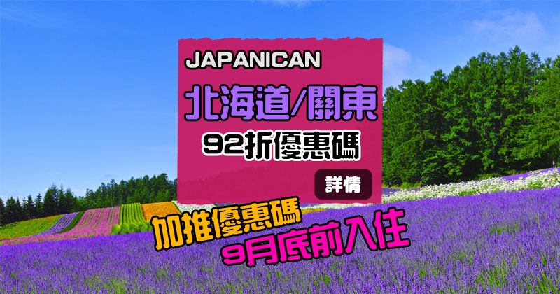 日本【酒店優惠碼】關東/北海道酒店 92折優惠碼,9月底前入住 – Japanican e路東瀛 日本【酒店優惠碼】關東/北海道酒店 92折優惠碼,9月底前入住 – Japanican e路東瀛