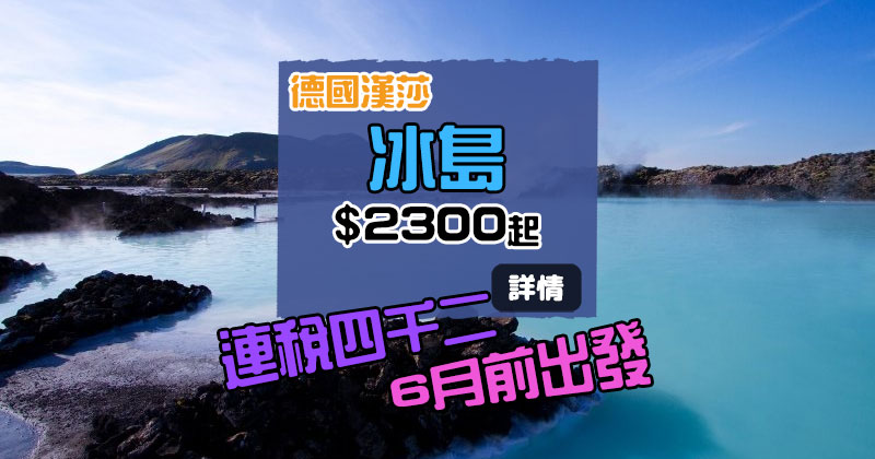 平飛冰島!香港 飛 冰島連稅四千二起 - 漢莎航空 平飛冰島!香港 飛 冰島連稅四千二起 - 漢莎航空