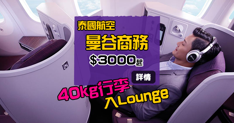 豪坐Business!商務艙 飛 曼谷$ 3000起,連40kg行李,7月前出發 - 泰國航空 豪坐Business!商務艙 飛 曼谷$ 3000起,連40kg行李,7月前出發 - 泰國航空