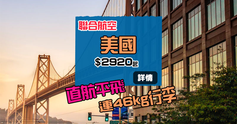 Last Minuten飛美國!香港 直航三藩市/洛杉磯/芝加哥$ 2920起,連46kg行李 - 聯合航空 Last Minuten飛美國!香港 直航三藩市/洛杉磯/芝加哥$ 2920起,連46kg行李 - 聯合航空