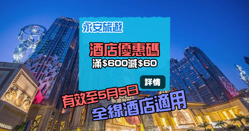 【酒店優惠碼】全線酒店滿HK$ 600減HK$ 60,5月5日前訂房 - 永安旅遊網 【酒店優惠碼】全線酒店滿HK$ 600減HK$ 60,5月5日前訂房 - 永安旅遊網