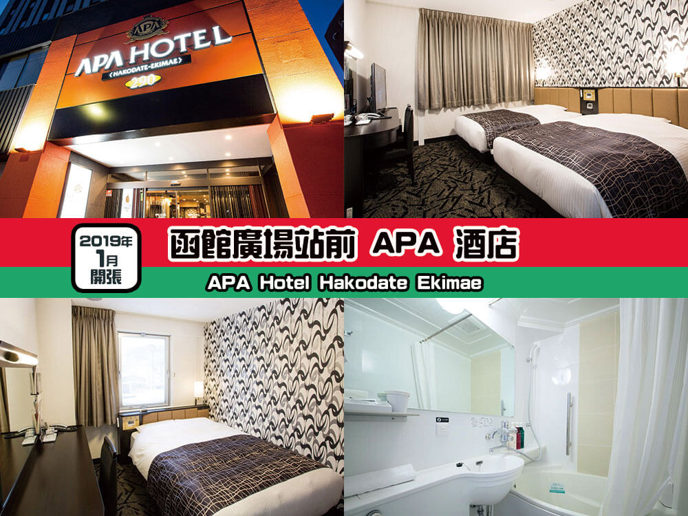 函館廣場站前 APA 酒店 (APA Hotel Hakodate Ekimae) 函館廣場站前 APA 酒店 (APA Hotel Hakodate Ekimae)
